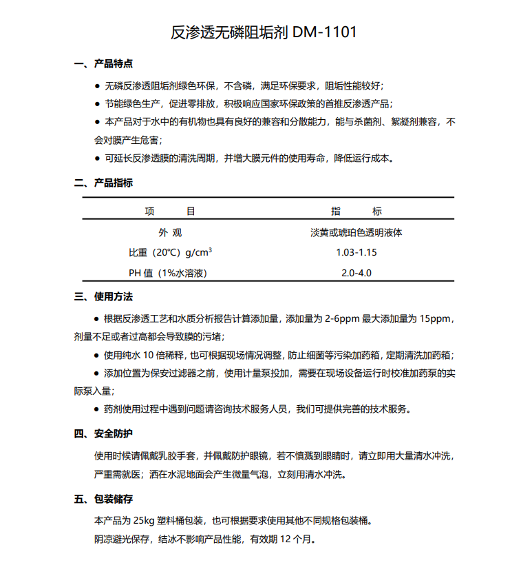 龙圩德美保罗DMEIPAUL反渗透无磷阻垢剂DM-1101使用说明书